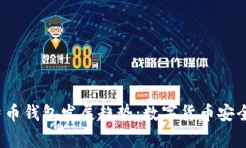 2024年比特币钱包发展趋势：数字货币安全存储的未来