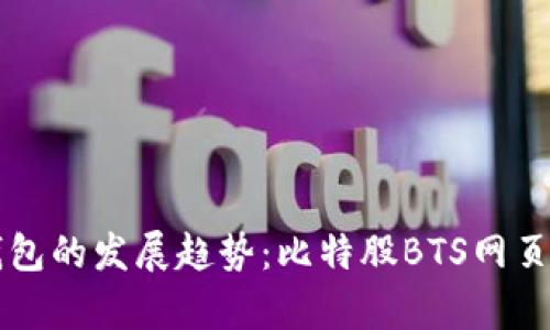 未来数字货币钱包的发展趋势：比特股BTS网页钱包的前景分析