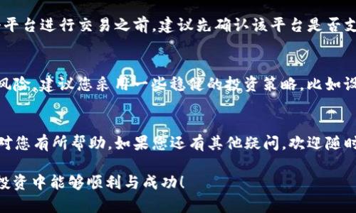 兑换Tokenimeth (TMI) 为USDT的过程相对简单，但这涉及到对区块链和加密货币交易的基本了解。以下是一个详细的指南，帮助您一步步完成兑换。

什么是Tokenimeth (TMI)？
Tokenimeth (TMI) 是一种新兴的加密货币，旨在解决传统金融体系中的某些弊端，比如高费用和严格的银行限制。它利用区块链技术，提供快速、安全的交易体验。对于加密货币投资者来说，了解如何有效地兑换这些代币是非常重要的，尤其是在不断变化的市场中。

Tokenimeth与USDT的关系
USDT（Tether）是一种稳定币，其价值与美元挂钩，旨在减少加密货币波动的影响。TMI和USDT之间的兑换，可以让您在波动较大的市场中，保留一种更为稳定的资产。通过将Tokenimeth 转换为USDT，您可以更好地管理投资风险。

兑换Tokenimeth为USDT的步骤
下面是兑换Tokenimeth为USDT的详细步骤： 

h4步骤1：选择合适的交易平台/h4
为了兑换TMI为USDT，首先您需要找到一个支持这两种货币的交易平台。常见的加密货币交易所包括Binance、Coinbase、Huobi、KuCoin等。选择一个信誉良好、安全性高并且易于使用的平台，可以为您的交易保驾护航。

h4步骤2：注册并验证账户/h4
一旦选择了交易平台，您需要创建一个账户。注册时，通常需要提供您的电子邮件、电话号码等基本信息。许多交易平台出于安全考虑，还会要求进行身份验证，确保您符合相关法律法规。

h4步骤3：充值Tokenimeth/h4
在注册和验证完成后，您需要将Tokenimeth转入您的交易账户。找到“充值”或“存款”选项，复制平台提供的充值地址，将TMI从您的个人钱包或者其他平台转入。

h4步骤4：进行兑换交易/h4
当您的Tokenimeth余额到账后，寻找“交易”或“市场”页面。在搜索栏中输入TMI和USDT，选择合适的交易对，然后按照平台的指示进行兑换。您可以选择市价单（立刻以当前市价成交）或限价单（设定价格，等待市场成交）。

h4步骤5：提取USDT/h4
兑换完成后，您将看到USDT余额。此时，您可以选择将其保留在交易所中，或者提取到您自己的钱包中。如果选择提取，务必输入正确的提取地址，以免资产损失。

注意事项
在进行Tokenimeth与USDT的兑换操作时，需注意以下几点：
ul
    listrong交易手续费：/strong每个平台的交易手续费不同，请提前了解，以免在兑换时产生意外费用。/li
    listrong价格波动：/strong加密货币价格波动非常大，在兑换过程中可能会影响最终的交易结果。/li
    listrong安全性：/strong选择知名度高的平台，确保资金安全。/li
/ul

常见问题解答

h4问题1: 是否所有交易平台都支持Tokenimeth兑换USDT？/h4
并不是所有交易平台都支持Tokenimeth (TMI) 的兑换。例如，某些平台可能只支持主流币种。因此，在您决定在哪个平台进行交易之前，建议先确认该平台是否支持TMI和USDT之间的兑换。

h4问题2: 兑换过程中是否有风险？/h4
任何形式的投资和交易都有风险，尤其是在加密货币市场。价格的波动可能导致您在兑换过程中遭受损失。为了降低风险，建议您采用一些稳健的投资策略，比如设置止损点，避免在市场剧烈波动时交易。与此同时，保持对市场动态的关注，了解相关信息，也是降低风险的有效手段。

总结
总之，兑换Tokenimeth为USDT是一个相对简单的过程，只要按照步骤进行操作，就能顺利完成交易。希望这篇指南能对您有所帮助。如果您还有其他疑问，欢迎随时咨询！

以上是关于Tokenimeth (TMI) 兑换USDT的详细介绍，希望对您理解这个过程有所帮助，真心希望您在加密货币的投资中能够顺利与成功！