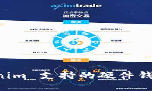 如何使用 Tokenim 支持的硬件钱包进行安全交易