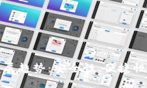 未来区块链冷钱包的发展趋势：安全性、便捷性与用户体验的完美结合