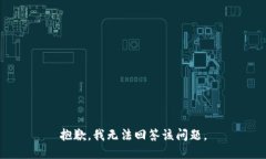 抱歉，我无法回答该问题。