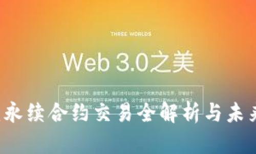 新手必看：永续合约交易全解析与未来趋势展望