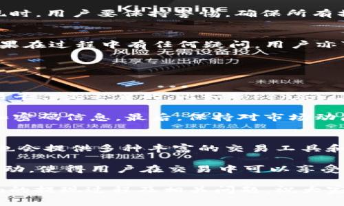 关于“tokenim提现去哪里”的问题，这里有一些重要的信息需要了解。

Tokenim提现概述
Tokenim是一个加密货币交易平台，为用户提供了买卖数字资产的服务。在使用Tokenim进行交易时，用户常常会遇到提现的问题，尤其是在首次尝试提取资产时，可能会感到困惑和不知所措。

提现流程
首先，用户需要确保其在Tokenim上的账户已经完成实名认证。这是提现的第一步。在账户完成KYC（了解你的客户）验证后，用户可以开始提现操作。

在进行提现之前，用户应当确保已经绑定了合适的提现地址。不同的数字资产（如比特币、以太坊等）需要对应不同的钱包地址。用户需要登录自己的Tokenim账户，找到“资金管理”或“资产管理”的选项，进入提现页面。此时，用户需要选择要提现的数字资产，然后输入提现金额及相应的钱包地址。

提现费用
在提现的过程中，用户需要了解提现可能会涉及到的费用。Tokenim平台会对不同的数字资产收取一定数量的手续费。手续费的多少取决于网络拥堵程度及资产类型，建议用户在提现前查看手续费信息，以免产生不必要的损失。

提现审核时间
一旦用户提交了提现申请，Tokenim将开始审核过程。根据平台的规定，审核时间可能会有所不同，通常在1小时到24小时之间。如果遇到审核延迟，用户可以通过客服支持系统进行查询。

提现失败的常见原因
有时候，用户在提现时会遇到失败的情况。常见原因包括：未完成KYC认证、输入错误的地址、余额不足、超出提现限额等。每个用户在提现前需要仔细核对信息，以确保提现顺利进行。

可能的风险
在进行数字资产的提现时，是有一定风险的，例如通过 phishing（网络钓鱼）方式获取用户的提现信息。真心觉得，在进行交易或提现时，用户要保持警惕，确保所有操作都是在官方渠道进行，不随便点击不明链接。

总结
总的来说，在Tokenim平台进行提现并不是一件复杂的事情，只要用户提前做好准备并遵循操作流程，基本上都能顺利完成提现。如果在过程中有任何疑问，用户亦可随时联系Tokenim的客服支持，获得专业解答。

相关问题

h41. 如何安全地管理自己的数字资产?/h4
关于如何安全地管理数字资产，真的很重要。每个用户都应意识到，安全是数字货币交易的重中之重。首先，选择一个信誉良好的交易平台是必要的，比如Tokenim。其次，用户应尽量使用两步验证（2FA）功能，以增强账户的安全性。

此外，建议用户将大部分资产存放在冷钱包中，尽量减少在交易所的存放时间。同时，定期备份钱包信息，不要轻易分享自己的私钥和密码信息。最后，保持对市场动态的关注，避免由于信息滞后导致的经济损失。

h42. Tokenim与其他交易平台相比的优势是什么?/h4
说到Tokenim的优势，有点遗憾的是，有些用户可能还不太了解这方面的内容。Tokenim不仅在用户界面设计上做得非常友好，同时也会提供多种丰富的交易工具和数据分析。对于初学者来说，Tokenim的学习曲线更为平缓，能够帮助新用户更快地上手。

此外，Tokenim的客服支持也有着良好的口碑，用户在遇到问题时，随时可以获得帮助和指导。并且，Tokenim会定期推出一些促销活动，使得用户在交易中可以享受到费用折扣。这些都让Tokenim在众多交易平台中脱颖而出。

总之，Tokenim是一个值得信赖的交易选择，但用户在使用过程中仍需保持警觉和谨慎。希望本文能够帮助大家更好地了解Tokenim的提现过程及相关问题，祝大家的数字资产安全、升值！