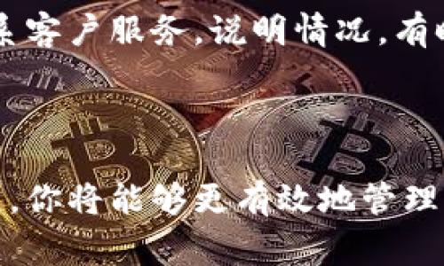在使用Tokenim平台时，了解如何删除订单是一个非常重要的技能。下面是详细的步骤和指导，帮助你了解如何在Tokenim上删除订单。

### 如何在Tokenim上删除订单？

步骤一：登录账户
首先，你需要登录到你的Tokenim账户。请确保你使用的是正确的用户名和密码。如果你忘记密码，可以通过平台提供的找回密码功能进行重置。

步骤二：访问订单管理页面
登录成功后，导航至“订单管理”或“我的订单”页面。这个页面通常可以在你的账户首页上找到，或者在下拉菜单中找到。

步骤三：查找需要删除的订单
在订单管理页面，你将看到所有当前的订单列表。浏览列表，找到你想要删除的订单。每个订单旁边通常会有“删除”或“取消”的选项。

步骤四：点击删除
找到目标订单后，点击“删除”或“取消”按钮。在某些情况下，系统可能会要求你确认删除操作。请仔细阅读提示信息，以避免意外删除。

步骤五：确认删除
如果弹出确认窗口，仔细审阅。在确认无误后，点击确认按钮。你的订单将被成功删除。

注意事项
在删除订单前，请确保这个订单是可以删除的。有些情况下，已经处于处理流程中的订单可能无法直接删除，你可能需要联系客户支持以获得进一步的帮助。

### 可能相关的问题

#### 问题一：Tokenim平台的订单删除是否有时间限制？

回答
是的，Tokenim平台对订单删除确实有时间限制。当你下单后，一段时间内是可以自由取消或者删除订单的，但一旦订单进入处理阶段，通常就无法再进行删除。这一政策其实是为了保证交易的安全性和可靠性，因此在下单时，购买者需仔细确认信息。

#### 问题二：如果我误删了订单，该如何恢复？

回答
如果你不小心删除了订单，那么恢复的过程会相对复杂一些。Tokenim并没有提供直接恢复删除订单的功能。不过，你可以立刻联系客户服务，说明情况。有时候，他们可以通过后台帮助你找回所删除的订单，尤其是在订单刚被删除不久的情况下。

### 总结

在Tokenim上删除订单的步骤相对简单，但用户在操作时依然需要小心谨慎，以避免不必要的损失。通过掌握这些步骤和注意事项，你将能够更有效地管理你的订单。此外，了解与订单删除相关的常见问题，也有助于提高你的操作经验和灵活应对问题的能力。希望这些信息能帮助到你！