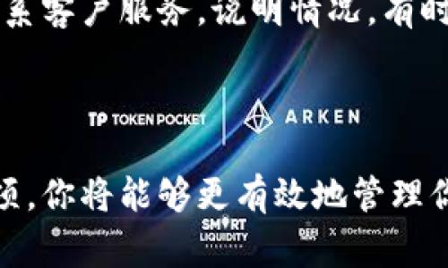 在使用Tokenim平台时，了解如何删除订单是一个非常重要的技能。下面是详细的步骤和指导，帮助你了解如何在Tokenim上删除订单。

### 如何在Tokenim上删除订单？

步骤一：登录账户
首先，你需要登录到你的Tokenim账户。请确保你使用的是正确的用户名和密码。如果你忘记密码，可以通过平台提供的找回密码功能进行重置。

步骤二：访问订单管理页面
登录成功后，导航至“订单管理”或“我的订单”页面。这个页面通常可以在你的账户首页上找到，或者在下拉菜单中找到。

步骤三：查找需要删除的订单
在订单管理页面，你将看到所有当前的订单列表。浏览列表，找到你想要删除的订单。每个订单旁边通常会有“删除”或“取消”的选项。

步骤四：点击删除
找到目标订单后，点击“删除”或“取消”按钮。在某些情况下，系统可能会要求你确认删除操作。请仔细阅读提示信息，以避免意外删除。

步骤五：确认删除
如果弹出确认窗口，仔细审阅。在确认无误后，点击确认按钮。你的订单将被成功删除。

注意事项
在删除订单前，请确保这个订单是可以删除的。有些情况下，已经处于处理流程中的订单可能无法直接删除，你可能需要联系客户支持以获得进一步的帮助。

### 可能相关的问题

#### 问题一：Tokenim平台的订单删除是否有时间限制？

回答
是的，Tokenim平台对订单删除确实有时间限制。当你下单后，一段时间内是可以自由取消或者删除订单的，但一旦订单进入处理阶段，通常就无法再进行删除。这一政策其实是为了保证交易的安全性和可靠性，因此在下单时，购买者需仔细确认信息。

#### 问题二：如果我误删了订单，该如何恢复？

回答
如果你不小心删除了订单，那么恢复的过程会相对复杂一些。Tokenim并没有提供直接恢复删除订单的功能。不过，你可以立刻联系客户服务，说明情况。有时候，他们可以通过后台帮助你找回所删除的订单，尤其是在订单刚被删除不久的情况下。

### 总结

在Tokenim上删除订单的步骤相对简单，但用户在操作时依然需要小心谨慎，以避免不必要的损失。通过掌握这些步骤和注意事项，你将能够更有效地管理你的订单。此外，了解与订单删除相关的常见问题，也有助于提高你的操作经验和灵活应对问题的能力。希望这些信息能帮助到你！