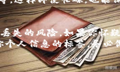 在面对“tokenim钥匙找不到怎么办”的问题时，的确会让人感到焦虑和困扰。以下是一些可能的解决方案和建议，让我们一起来探讨如何应对这类问题。

1. 保持冷静，首先要评估情况
当发现tokenim钥匙丢失时，保持冷静是至关重要的。焦急往往只会让事情变得更糟。建议首先回忆一下最近使用钥匙的场景，可以是工作、出门或是与朋友聚会的地点。尽量放慢脚步，从容地思考。

2. 检查常用的地方
钥匙最容易丢失的地方通常是我们频繁接触的地方，比如包里、桌子上或者衣服口袋中。建议逐一排查这些区域，确保仔细检查每个可能的角落。有时候，钥匙可能就藏在眼前而被忽视。

3. 寻求他人的帮助
如果自己实在找不到钥匙，不妨问问身边的人，看看他们是否注意到过你的钥匙或者知道你最后一次使用它的地方。朋友、家人或者同事的记忆可能会给你提供一些线索，帮助你找到钥匙。

4. 考虑备用钥匙
如果你有备用钥匙，无论是自己保管的，还是信任的朋友或家人那里的，都可以考虑使用备用钥匙以解燃眉之急。这时候，一把备用钥匙显得尤为重要！

5. 使用技术手段
现如今，有些人选择在钥匙或者包上安装蓝牙追踪器，这样就能通过手机应用查找物品的位置。如果你事先做了这样的准备，找到钥匙的几率会大大增加。

6. 防止未来再次丢失
虽然目前的情况让人感到沮丧，但我们可以采取一些措施防止未来再次发生类似事件。例如，制定一个固定的位置来放置钥匙，或者使用钥匙链来将所有钥匙集中在一起。

7. 最后手段：更换锁芯
如果经过上述努力后，仍无法找到钥匙，而你又怀疑钥匙可能被他人拿到，那么更换锁芯是一个较为安全的选择。虽然这需要一定的费用和时间，但从安全角度来看，保护自己的财产安全至关重要。

总结
面对“tokenim钥匙找不到怎么办”的问题，我们可以通过冷静思考、仔细寻找、请求帮助、使用技术手段等方式来解决这个问题。同时，提前做好准备可以避免今后出现类似的情况。希望这些建议能帮助你渡过难关，找回那把重要的钥匙！

相关问题一：如何保护钥匙不再丢失？
对于很多人来说，钥匙的丢失是一种常见的烦恼，但是我们完全可以通过一些有效的措施来降低这种情况的发生。首先，建议在家庭中和工作场所为钥匙设定一个固定的放置位置。例如，可以选择一个小盒子或者钩子，专门放置钥匙。在出门前，养成随手将钥匙放回这个固定位置的习惯，能极大减少钥匙丢失的可能性。
其次，借助科技的力量也是一个不错的选择。现在很多智能设备可以帮助我们防止钥匙丢失，比如蓝牙定位器。将这一小工具安装在钥匙上后，通过手机应用就能随时查看钥匙的位置，甚至在钥匙遗失时发出提醒。
最后，增加心理准备，常常提醒自己钥匙的重要性。例如，可以在手机上设置一个规律性的提醒，督促自己关注日常生活中的物品，比如钥匙、小钱包等。这样即使忙碌，也能保持对这些重要物品的关注。

相关问题二：钥匙丢失后，怎样处理个人信息安全问题？
钥匙的丢失对我们的私人安全构成威胁，尤其是当丢失的钥匙是家门钥匙或车钥匙时。此时，我们需要高度重视个人信息安全问题。首先，评估钥匙丢失的风险。如果你怀疑钥匙可能落入不法分子手中，那么尽早更换锁芯或车锁是明智的选择。
当然，如果是其他类型的密钥，比如工作场所的门禁卡，也需要及时向相关管理人员报告，以便他们采取必要的安全措施。同时，如果钥匙上有附带你个人信息的标签，务必做好信息的保护，防止被他人利用。
总之，在处理钥匙丢失问题时，除了寻找和补救措施，保护个人信息安全也是重中之重。只有做到这些，才能更好地保障自身的安全和财产的安宁。