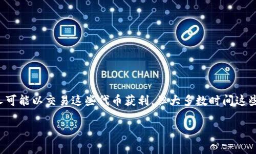 在加密货币领域，