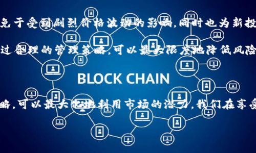 在当前的加密货币市场中，Tokenimus和USDT（Tether）都是非常引人注目的概念。Tokenimus余额的管理，以及对其在整个加密生态系统内流动性的认识，对于投资者来说至关重要。以下是一个更详细的探讨，帮助你理解Tokenimus以及在管理USDT余额时需要考虑的各种因素。

Tokenimus的概述

Tokenimus是一种新兴的加密货币，它在技术和应用场景上具备独特的优势。其背后的区块链技术使得Tokenimus拥有快速的交易确认时间和较低的手续费。这使得它在小额支付和即时交易中表现出色。

然而，Tokenimus并不是孤立存在的，它与其他加密资产，如USDT，形成了相互依赖的关系。USDT是一种稳定币，其价值与美元1:1挂钩，因而在市场波动中为投资者提供了相对稳定的价值储存方式。

Tokenimus与USDT的互补性

当谈到持有和管理Tokenimus余额时，USDT的角色不可或缺。许多投资者选择在波动大的市场中通过USDT来降低风险、保护资产，尤其是在加密货币价格剧烈波动时。

例如，一个持有Tokenimus的投资者可能在价格高涨时，将其一部分Tokenimus转换为USDT，以此实现利润。在市场重新调整后，他们又可以选择再次购买Tokenimus。这种操作不仅增加了流动性，同时也为投资者提供了利用市场时机的机会。

如何有效管理Tokenimus和USDT的余额

有效的管理Tokenimus和USDT余额意味着要有清晰的投资策略和风险控制措施。以下是一些建议：

ul
    listrong定期审查投资组合：/strong持续监测Tokenimus和USDT的市场表现，调整持仓比例，以适应市场动态。/li
    listrong设置止损点：/strong为了防止重大损失，设置合理的止损点，以便在市场走势不利时及时止损。/li
    listrong多样化投资：/strong不要将所有资金投入单一资产，要考虑多种加密货币甚至传统资产的组合，以降低潜在风险。/li
/ul

未来展望：Tokenimus和USDT的发展趋势

随着区块链技术的不断进步，Tokenimus和USDT的未来发展将更加引人关注。尤其是，Tokenimus如果逐渐被更多的商家接受，它的实际应用场景将不断扩大，从而推动其市场价值的提升。

另一方面，USDT作为稳定币的普及程度也在不断提高，越来越多的交易所支持USDT作为交易对，这为其进一步普及提供了良好的基础。未来，可能会出现更多与USDT挂钩的创新型金融产品，这些都将为投资者带来更多的机遇。

常见问题解答

h4问题1：如何查看自己的Tokenimus和USDT余额？/h4

通常，可以通过加密货币钱包或交易所来查看Tokenimus和USDT的余额。在一些主流交易所（如Binance、Coinbase等），用户只需登录账户，余额将在账户主页上展示。如果你使用的是去中心化钱包，确保与你的钱包地址同步，以实时查看你的资产状况。

h4问题2：为什么需要持有USDT？/h4

USDT之所以重要，是因为它作为一种稳定币，能够为投资者提供价值储存的安全通道。在市场波动较大时，持有USDT能够有效保护资产免于受到剧烈价格波动的影响，同时也为新投资机会的把握提供了资金灵活性。想象一下，在你持有Tokenimus的同时，能够随时切换到USDT，真心觉得这样的策略是灵活和聪明的。

总的来说，在Tokenimus与USDT之间的平衡管理中，投资者需要关注市场变化，灵活调整持仓。尽管投资加密货币存在一定的风险，但通过合理的管理策略，可以最大限度地降低风险并实现收益。

总结

在加密货币日益成为主流金融工具的今天，Tokenimus与USDT的结合为投资者提供了新的机会。通过有效的余额管理和灵活的投资策略，可以最大化地利用市场的潜力。我们在享受数字资产带来的便利的同时，也需要保持警惕，合理配置资产，以应对未来可能的挑战。

希望以上的分析能够帮助你更好地理解Tokenimus和USDT余额管理的各种细节，真心希望你在未来的投资中能够取得成功！