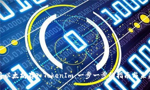 如何将以太坊存入TokenIm：一步一步的指南与未来趋势