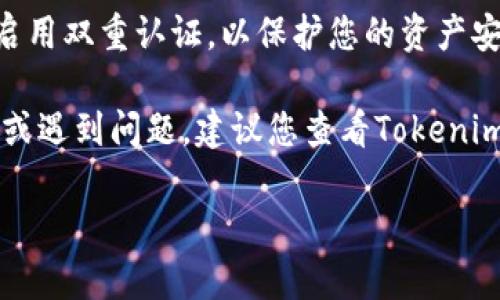 要将ETH从Tokenim钱包中卖出去，您需要按照以下步骤操作：

### 步骤1：打开Tokenim钱包

首先，您需要打开您的Tokenim钱包。确保您拥有正确的登录信息，并能顺利访问您的账户。

### 步骤2：选择ETH货币

在您的钱包界面上，浏览您的资产列表，找到您想要出售的ETH。点击ETH以进入详细视图。

### 步骤3：选择出售选项

在ETH的详细页面中，您应该能够找到一个“出售”或“交易”的选项。单击该选项。

### 步骤4：选择交易平台

Tokenim钱包可能允许您直接进行交易，也可能需要您将ETH转移到其他交易平台（如币安、火币等）进行出售。如果需要转移，请选择您要转移到的平台，并确保您已经注册并完成了相关的身份验证。

### 步骤5：输入出售数量

无论您选择在钱包内出售还是转移到交易平台，您都需要输入您希望出售的ETH数量。确保您已经计算好了要出售的数量。

### 步骤6：确认交易信息

在确认之前，请仔细检查交易信息，包括出售价格、预计收到的法币金额、手续费等。这是保证交易安全的重要一步。

### 步骤7：完成交易

如果您是在Tokenim钱包内交易，确认无误后，点击“确认”完成交易。如果您是转移至其他平台，请遵循该平台的指示完成交易。

### 步骤8：提取资金

一旦交易完成，如果您是在交易平台进行出售，您可以选择将资金提取到您的银行账户或者其他支付渠道。

### 结束语

在整个过程中，请务必确保您的Tokenim钱包和交易平台的安全性，使用强密码并启用双重认证，以保护您的资产安全。

以上步骤应该能够帮助您顺利将ETH从Tokenim钱包中出售出去。如果有任何疑问或遇到问题，建议您查看Tokenim的官方帮助文档或联系其客服支持。

如果您还有其他问题或需要更具体的指导，请随时询问！