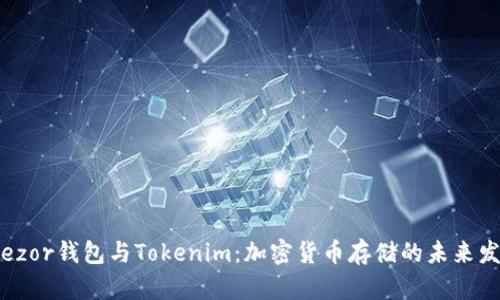 探索Trezor钱包与Tokenim：加密货币存储的未来发展趋势