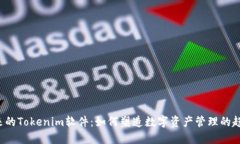 未来的Tokenim软件：如何塑造数字资产管理的趋势