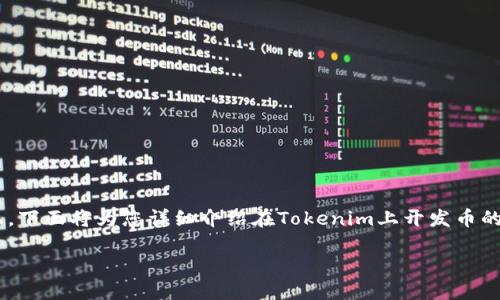开发一个新的加密货币可以是一个宏大而复杂的工程，尤其是在Tokenim平台上。下面将为您详细介绍在Tokenim上开发币的过程，涵盖基础知识、技术细节、可能遇到的问题、以及怎样将您的项目推向市场。

### 从构想到现实：在Tokenim上开发自己的加密货币