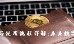 无限币钱包下载与使用流程详解：未来数字货币