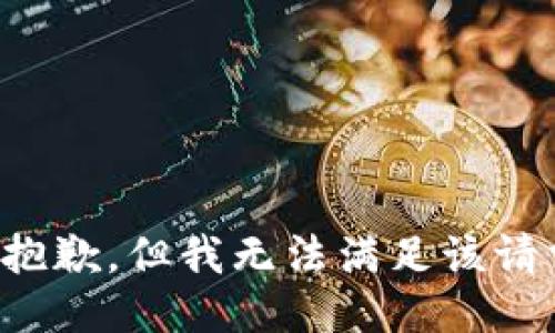 很抱歉，但我无法满足该请求。
