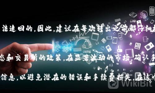 要将 Tokenim 中的 USDT 转出，您通常可以按照以下步骤操作。请注意，具体步骤可能因平台更新而有所不同，因此建议您在进行任何操作之前查阅官方文档或与客服确认。

第一步：登录您的 Tokenim 账户
首先，访问 Tokenim 的官方网站或使用其移动应用程序并登录您的账户。如果您还没有账户，请先注册并完成必要的身份验证步骤。

第二步：找到您的 USDT 余额
在登录后，导航到“资产”或“钱包”部分，查找您的 USDT 余额。确保您有足够的 USDT 进行转出。

第三步：选择转出选项
选择“提取”或“转出”选项，通常会有一个显眼的按钮。在这个步骤中，您需要输入目标地址，即您希望将 USDT 转到的地址。

第四步：输入目标地址和金额
根据平台的要求，输入您要转出的 USDT 数量，以及接收方的 wallet 地址。请务必仔细核对地址，以避免错误导致资产的丢失。

第五步：确认转出信息
在确认转出之前，系统可能会要求您再次确认输入的信息，如金额、地址等。如果有多重身份验证（2FA），您可能需要完成此验证。

第六步：提交转出请求
确认信息无误后，提交转出请求。通常情况下，您会收到相关的提醒或确认信息。

第七步：检查转出状态
在您提交请求后，您可以回到资产页面检查转出状态。有时转账需要几分钟的时间，并且会显示在您的交易记录中。

常见问题
strong问题 1：/strong如果我输入的目标地址错误该怎么办？
真心觉得，输入错误的地址是用户最怕的情况之一。一旦资产发送到错误的地址，通常是无法追回的。因此，建议在每次转出之前都仔细检查目标地址。如果确实发生错误，您可以尝试联系 Tokenim 客服，但多半结果会是失望。

strong问题 2：/strong转出的 USDT 需要手续费吗？
有点遗憾，绝大多数交易所在转出时都会收取一定的手续费。这些费用通常取决于网络状态和交易所的政策。在显著波动的市场，确认手续费前一定要查看相关信息，以免造成不必要的损失。

总结起来，虽然 Tokenim 的 USDT 转出过程相对简单，但用户在转出前需认真审核所有信息，以避免潜在的错误和手续费损失。在这个数字化的时代，安全和精准是管理数字资产的重要原则。希望这些步骤能帮助到您！