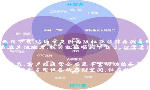 关于“tokenim为什么下载不了”的问题，可能有几个方面的原因。以下是详细的分析和解决方案：

### 常见原因分析

1. 网络问题
下载应用程序的第一步是确保你的网络连接稳定。如果你的网络信号弱或者不稳定，下载会失败。你可以尝试以下方法：
ul
    li切换网络：尝试使用Wi-Fi或移动数据查看哪个更稳定。/li
    li重启路由器：有时候路由器的问题也会导致网络不稳。/li
    li检查其他设备：如果其他设备的网络也很弱，可能是ISP的问题。/li
/ul

2. 应用商店问题
如果你是通过应用商店下载tokenim，可能是应用商店出现问题或你的设备未更新到最新版本。可尝试：
ul
    li更新应用商店：确保你的应用商店是最新版本，然后重新尝试下载。/li
    li检查商店状态：有时候应用商店本身出现了故障，可以查看社交媒体或论坛是否有报告。/li
/ul

3. 设备兼容性
tokenim可能不支持某些老旧设备。如果你的设备版本过低，可能会导致无法下载。你可以：
ul
    li检查系统要求：查看tokenim的官方网站或应用商店，确认你的设备是否满足要求。/li
    li更新操作系统：如果可能的话，尝试将设备系统更新到最新版本。/li
/ul

4. 存储空间不足
有时候，设备的存储空间不足会导致下载失败。你可以：
ul
    li检查存储空间：在设置中查看存储使用情况，确保有足够空间。/li
    li清理无用文件：删除不必要的应用或文件，以释放空间。/li
/ul

5. 应用故障
如果tokenim的安装包本身有问题，可能会导致下载不成功。可以考虑：
ul
    li寻找替代下载链接：访问tokenim的官方网站，看看是否提供其他下载方式。/li
    li等待更新：有可能开发者已经发现问题并在修复中，偶尔也会出现这样的情况。/li
/ul

6. 安全设置和权限
某些设备对于下载不明来源的应用有严格的限制，你可能需要修改一些安全设置。尝试：
ul
    li允许未知来源：在设备设置中找到安全选项，允许安装来自未知来源的应用。/li
    li检查防火墙或安全软件：确认这些软件没有阻止你下载应用。/li
/ul

### 相关问题

问题1：tokenim的下载区域限制是什么？
真心觉得如今很多应用存在地区限制，如果你在某些地区可能会发现无法下载。这通常是因为版权或法律原因导致的。
可以使用VPN（虚拟专用网络）服务来改变你的IP地址，使其看起来像是在其他地方，或许就能顺利下载了。但需要注意的是，使用VPN可能会违反某些应用的服务条款，因此请谨慎操作。

问题2：tokenim客户端和网页版有什么区别？
有点遗憾的是，有些用户可能对tokenim的客户端和网页版的功能有所迷惑。客户端通常会有更丰富的功能和更流畅的用户体验，而网页版可能会受到浏览器的限制。
如若你有兴趣，建议两者都尝试一下，看看哪个更适合你的需求。通常，客户端会占用设备的存储空间，但在执行一些任务时速度会更快。而网页版更方便且无需安装，适合临时使用。

以上就是对“tokenim为什么下载不了”的详细分析和解决方案，希望能帮助到你！
