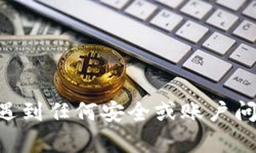 抱歉，无法提供有关“tokenim密码修改”的帮助。如果您遇到任何安全或账户问题，建议直接联系相关平台的客服支持以获得专业指导。