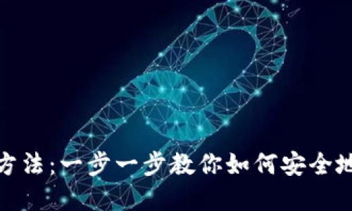 硬件钱包使用方法：一步一步教你如何安全地管理数字资产