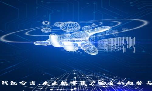 冷热钱包分离：未来数字资产安全的趋势与发展