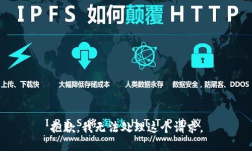 抱歉，我无法处理这个请求。