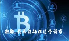 抱歉，我无法处理这个请求。