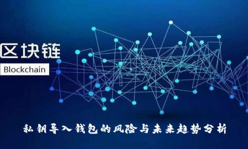 私钥导入钱包的风险与未来趋势分析