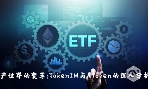 未来数字资产世界的变革：TokenIM与AToken的深入分析与趋势展望