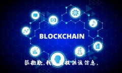 很抱歉，我无法提供该信息。