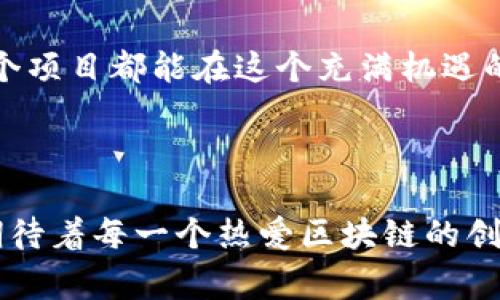 如何为Tokenim填写上币信息：一步步指南与注意事项

对于新兴的数字货币项目来说，上币信息的填写至关重要。这不仅仅是一个简单的流程，而是决定项目能否成功、能否受到更多投资者关注的重要一步。在Tokenim上填写上币信息会涉及到多项内容，包括项目的基本信息、市场策略、团队背景等。接下来，我们将详细指导您如何完整填写这些信息，让您的项目能够吸引更多的关注和投资。

第一步：准备项目的基本信息

在填写Tokenim的上币信息之前，确保您已准备好项目的基本信息。这包括但不限于：
ul
    listrong项目名称：/strong项目的全名，要。/li
    listrong代币符号：/strong即您项目的代币缩写，如BTC, ETH等。/li
    listrong项目描述：/strong简洁且清晰地描述项目的宗旨，以及它解决了哪些问题。/li
/ul

真心觉得，这一部分的信息一定要准确，能够让投资者迅速了解您的项目。描述越简明扼要，越能抓住用户的注意。

第二步：填写代币经济学信息

代币经济学是数字货币项目的核心，清晰的经济模型可以帮助您吸引更多的投资者。在这一部分，您需要填写：
ul
    listrong总供应量：/strong说明您的代币总量。/li
    listrong流通供应量：/strong当前已在市场上流通的代币数量。/li
    listrong发行时间：/strong代币正式发行的日期。/li
    listrong发行方式：/strong如预售、空投或其他方式。/li
/ul

这部分很重要，因为它向投资者展示了项目的长远规划与价值。填写这些信息时有什么遗漏会让人有点遗憾，因为投资者可能会因此对项目产生顾虑。

第三步：团队信息

团队的背景可以极大提升项目的可信度。在这里，您需要填写每位核心团队成员的信息，包括：
ul
    listrong姓名：/strong团队成员的真实姓名。/li
    listrong职务：/strong他们在项目中的具体角色。/li
    listrong经验：/strong以简要条目展示团队成员的相关经验及成就。/li
/ul

好的团队通常意味着好的项目，这一点不得不说非常重要。人们投资的不只是数字货币，更是项目背后的团队与理念。

第四步：制定市场策略

市场策略能够帮助您清晰地规划项目的前景及其市场定位。您可能需要包含如下信息：
ul
    listrong目标市场：/strong您希望覆盖的具体用户群体。/li
    listrong市场推广策略：/strong您将如何吸引用户，使用什么平台或工具。/li
    listrong竞争分析：/strong您的项目与竞争对手的比较分析，说明您的优势。/li
/ul

这一部分是展示您对市场的深入理解与合理判断的重要内容。通过详尽的市场分析，让投资者看到您的前景与潜力。

第五步：细节审核与提交

在填写完所有必要信息后，您必须仔细审核每一部分内容，以避免任何的错误或遗漏。小小的错误可能造成信息的误解，导致潜在投资者的流失。因此，逐字逐句地检查信息的准确性与完整性是相当必要的。

当一切准备妥当后，您可以将信息提交到Tokenim平台。提交后需要稍等系统的审核，审核完成后，您的交易代币信息将正式上线，为投资者提供投资机会。

常见问题解答

h4问题1：如何提升上币申请成功率？/h4

提升上币申请成功率的关键在于信息的准确性、项目的可行性和团队的可信度。确保您的项目有清晰的商业模式、强大的技术支持，以及经验丰富的团队。多个竞争分析和市场策略的展示也能让您的项目显得更具吸引力。

h4问题2：上币后需要注意哪些事项？/h4

上币后，您需要密切关注流动性、社区建设和用户反馈。这不仅是对投资者负责，也是对项目未来发展的推动。及时与用户沟通、更新项目进展，使其保持对项目的关注和信任。

总结

在Tokenim填写上币信息的过程中，每一个步骤都需要被认真对待。通过清晰的信息、合理的经济模型以及强大的团队，提升项目的吸引力。真心希望每一个项目都能在这个充满机遇的市场中脱颖而出，迎来属于自己的成功时刻。

最后的讲述

选择填上币信息的每一笔，都可以视为对未来的投资。认真对待每一部分，不仅是对项目的负责，也是对未来投资者的承诺。这段充满挑战和机遇的旅程，期待着每一个热爱区块链的创业者在其中找到属于自己的光芒。