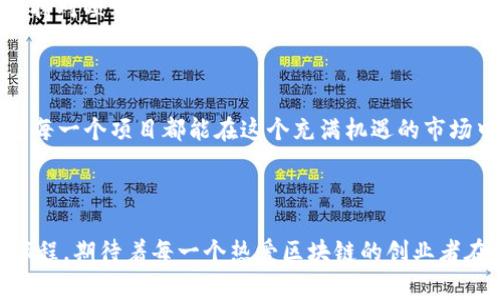 如何为Tokenim填写上币信息：一步步指南与注意事项

对于新兴的数字货币项目来说，上币信息的填写至关重要。这不仅仅是一个简单的流程，而是决定项目能否成功、能否受到更多投资者关注的重要一步。在Tokenim上填写上币信息会涉及到多项内容，包括项目的基本信息、市场策略、团队背景等。接下来，我们将详细指导您如何完整填写这些信息，让您的项目能够吸引更多的关注和投资。

第一步：准备项目的基本信息

在填写Tokenim的上币信息之前，确保您已准备好项目的基本信息。这包括但不限于：
ul
    listrong项目名称：/strong项目的全名，要。/li
    listrong代币符号：/strong即您项目的代币缩写，如BTC, ETH等。/li
    listrong项目描述：/strong简洁且清晰地描述项目的宗旨，以及它解决了哪些问题。/li
/ul

真心觉得，这一部分的信息一定要准确，能够让投资者迅速了解您的项目。描述越简明扼要，越能抓住用户的注意。

第二步：填写代币经济学信息

代币经济学是数字货币项目的核心，清晰的经济模型可以帮助您吸引更多的投资者。在这一部分，您需要填写：
ul
    listrong总供应量：/strong说明您的代币总量。/li
    listrong流通供应量：/strong当前已在市场上流通的代币数量。/li
    listrong发行时间：/strong代币正式发行的日期。/li
    listrong发行方式：/strong如预售、空投或其他方式。/li
/ul

这部分很重要，因为它向投资者展示了项目的长远规划与价值。填写这些信息时有什么遗漏会让人有点遗憾，因为投资者可能会因此对项目产生顾虑。

第三步：团队信息

团队的背景可以极大提升项目的可信度。在这里，您需要填写每位核心团队成员的信息，包括：
ul
    listrong姓名：/strong团队成员的真实姓名。/li
    listrong职务：/strong他们在项目中的具体角色。/li
    listrong经验：/strong以简要条目展示团队成员的相关经验及成就。/li
/ul

好的团队通常意味着好的项目，这一点不得不说非常重要。人们投资的不只是数字货币，更是项目背后的团队与理念。

第四步：制定市场策略

市场策略能够帮助您清晰地规划项目的前景及其市场定位。您可能需要包含如下信息：
ul
    listrong目标市场：/strong您希望覆盖的具体用户群体。/li
    listrong市场推广策略：/strong您将如何吸引用户，使用什么平台或工具。/li
    listrong竞争分析：/strong您的项目与竞争对手的比较分析，说明您的优势。/li
/ul

这一部分是展示您对市场的深入理解与合理判断的重要内容。通过详尽的市场分析，让投资者看到您的前景与潜力。

第五步：细节审核与提交

在填写完所有必要信息后，您必须仔细审核每一部分内容，以避免任何的错误或遗漏。小小的错误可能造成信息的误解，导致潜在投资者的流失。因此，逐字逐句地检查信息的准确性与完整性是相当必要的。

当一切准备妥当后，您可以将信息提交到Tokenim平台。提交后需要稍等系统的审核，审核完成后，您的交易代币信息将正式上线，为投资者提供投资机会。

常见问题解答

h4问题1：如何提升上币申请成功率？/h4

提升上币申请成功率的关键在于信息的准确性、项目的可行性和团队的可信度。确保您的项目有清晰的商业模式、强大的技术支持，以及经验丰富的团队。多个竞争分析和市场策略的展示也能让您的项目显得更具吸引力。

h4问题2：上币后需要注意哪些事项？/h4

上币后，您需要密切关注流动性、社区建设和用户反馈。这不仅是对投资者负责，也是对项目未来发展的推动。及时与用户沟通、更新项目进展，使其保持对项目的关注和信任。

总结

在Tokenim填写上币信息的过程中，每一个步骤都需要被认真对待。通过清晰的信息、合理的经济模型以及强大的团队，提升项目的吸引力。真心希望每一个项目都能在这个充满机遇的市场中脱颖而出，迎来属于自己的成功时刻。

最后的讲述

选择填上币信息的每一笔，都可以视为对未来的投资。认真对待每一部分，不仅是对项目的负责，也是对未来投资者的承诺。这段充满挑战和机遇的旅程，期待着每一个热爱区块链的创业者在其中找到属于自己的光芒。