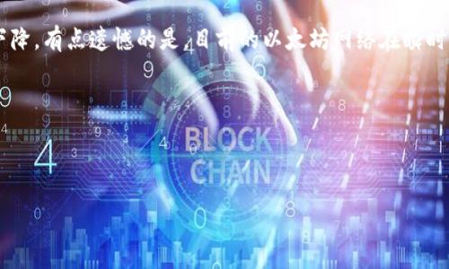 什么是Tokenim转账？
Tokenim转账是指利用区块链技术在Tokenim平台上进行数字货币的转移，例如以太坊（Ether）。在这个过程中，用户可以通过Tokenim平台，实现在各种数字资产之间的快速转账、交换与管理。以太坊作为一种广泛使用的区块链平台，以其智能合约和去中心化应用（DApp）而闻名，其内置的以太币（Ether）作为交易手续费和执行智能合约的燃料，成为了用户进行转账的基础。对于很多数字货币爱好者而言，Tokenim转账提供了便捷的操作体验，但有时也会面临诸如“转账以太不足”的问题。

转账以太不足的常见原因
当我们尝试在Tokenim平台上进行以太转账时，常常会碰到一个提示：“转账以太不足”。这个提示究竟意味着什么呢？
1. **余额不足**：首先，自然的原因就是你的账户中没有足够的以太币。虽然你可能在其他地方持有数字资产，但在转账时必须确保你的Tokenim钱包中有足够的以太币来支付交易所需的矿工费（Gas费）。
2. **Gas费用高**：以太坊网络的拥堵情况会影响Gas费用的高低。如果网络繁忙，进行转账所需的Gas费用会相应提高，尽管你有一定的以太币，但可能仍不足以支付高昂的交易费用。
3. **转账金额设置错误**：有时码农在操作转账时，可能误把转账金额填得太高，导致无法支付完所有费用，因此也会出现“转账以太不足”的提示。
4. **平台限制**：有些平台对每笔交易的最低限额有规定，如果转账金额没有达到该限额，同样会出现转账失败的情况。

如何解决以太币不足的问题？
面对转账以太不足的问题，用户可以采取以下几种策略来解决：
1. **检查余额**：在进行转账前，第一步是检查你的Tokenim钱包中以太币的余额，确保余额充足。如果余额不足，就首先需要把以太币充入你的账号。
2. **调整Gas价格**：在转账功能中，一般会提供Gas费用的设置选项。适当地调整Gas价格，但要注意这可能会导致转账的速度变慢。为了更快速的确认交易，建议在网络繁忙时适当提高Gas费用。
3. **核对转账信息**：在进行转账之前，一定要仔细核对转账地址、金额和手续费。确保所有信息填入无误，减少因操作失误产生的错误。
4. **咨询客服**：如果以上措施无效，也可以选择联系Tokenim的客服。客服人员通常能帮助您解决问题，尽快进行转账。

以太坊网络的未来发展
说到以太坊的未来发展与趋势，目前以太坊正在逐步向以太坊2.0转型。这是一次大升级，计划通过Proof of Stake共识机制来替代当前的Proof of Work。作为普通用户，我们需要特别关注这次升级对转账速度和Gas费用的影响。
1. **去中心化金融（DeFi）**：以太坊是DeFi生态的核心，未来将看到更多的基于以太坊的借贷、交易及其他金融服务的发展。未来，随着用户需求的增加，对以太坊的转账需求会不断上升。
2. **扩展性解决方案**：Layer 2解决方案（如Rollups）能够大幅提高交易吞吐量，降低Gas费用。因此，未来的以太坊将能够容纳更多的用户，进行更快的转账，这将降低“以太不足”的发生。

疑问与思考
在讨论以太转账不足的现象时，除了对解决方案提出具体建议，我们还应考虑以下两个问题：

1. 转账以太不足会影响用户体验吗？
转账以太不足肯定会影响用户体验，特别是对那些刚刚接触区块链和加密货币的新手。对他们来说，频繁出现的“转账失败”提示，不仅造成了时间的浪费，还可能让他们对整个加密世界失去兴趣。真心觉得，如果在转换过程中能够提供一种更为友好的用户体验，把意外情况的处理尽量透明化，用户的满意度与粘性将大大提升。

2. 将来以太坊生态会遭遇怎样的挑战？
未来以太坊生态虽然充满希望，但也难免会遇到不少挑战。例如，随着越来越多的用户和应用进入以太坊网络，网络负荷将不断增加。又比如，竞争者的崛起，如Solana和Cardano，也可能分流以太坊的用户，导致其市场份额下降。有点遗憾的是，目前的以太坊网络在瞬时交易处理能力上仍有一定的局限，若不能有效解决这些问题，未来实现真正的“去中心化金融普惠”可能需要更多的时间与努力。

总结
总之，在Tokenim进行以太转账时，遇到以太不足的问题是非常常见的，而明白其原因、解决方案以及对未来趋势的把握，能够帮助用户更好地应对这一挑战。希望更多的用户能够克服这些障碍，轻松享受区块链带来的便利。

以太坊,转账,手续费,区块链/guanjianci
Tokenim转账以太不足的原因与解决方案：探讨未来以太坊的发展趋势