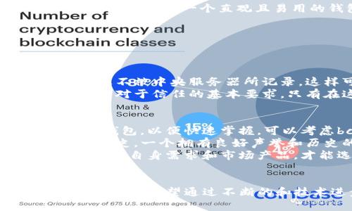jyjbtcst钱包未来发展与趋势分析/jyj
btcst钱包, 加密钱包, 数字货币, 投资趋势/guanjianci

引言
随着数字货币的不断普及和发展，越来越多的人开始关注和使用加密钱包。在这其中，btcst钱包作为一种相对新兴的数字资产存储解决方案，逐渐进入了大众的视野。不得不说，它的出现响应了当前人们对安全加密存储需求的迫切心理，也代表着未来数字资产管理的一个重要方向。

btcst钱包的基本功能
btcst钱包的基本功能包含资产存储、交易记录查询、币种管理等。用户可以通过btcst钱包轻松管理各种数字货币，查看自己的资产变化、交易历史等等。用户体验的友好程度和安全性，是其流行的重要原因之一。在一个对数字资产安全性和隐私性愈发重视的时代，btcst钱包所提供的服务吸引了越来越多的用户。

未来发展趋势
展望未来，btcst钱包的趋势可以说是光明的。首先，随着越来越多的加密货币进入市场，btcst钱包将需要支持更多的币种，以满足用户的需求。例如，除了比特币（BTC），用户也会希望能够存储以太坊（ETH）、莱特币（LTC）等其它主流货币。
其次，安全性是数字资产存储的重中之重。btcst钱包未来可能会加大在安全机制方面的投资，如引入多重签名技术、生物识别技术等，以确保用户的资产安全。
最后，用户体验将会是btcst钱包持续改进的重要方向。随着技术的发展，btcst钱包可能会逐步引入人工智能和机器学习算法，以便更好地分析用户的行为，从而用户的使用体验。

行业潜在挑战
当然，任何技术的进步都伴随着挑战。未来btcst钱包也可能面临监管问题、市场竞争加剧等多重考验。如何在规范与创新之间找到平衡，是btcst钱包开发者需要考虑的重要问题。

行业内的反馈与期待
然后，业内对btcst钱包的反响也相当积极。许多数字货币投资者对这种新型钱包表示了浓厚的兴趣，并期待其能在未来带来更加便利的用户体验。尤其是对初次接触加密货币的新用户来说，一个直观且易用的钱包方案显得尤为重要。

可能相关问题探讨
在分析 btcst 钱包未来趋势时，以下两个问题不容忽视：

1. btcst钱包在用户隐私保护方面有哪些措施？
在互联网安全日益受到重视的今天，用户隐私保护显得尤为重要。btcst钱包在设计和开发中，采取了一系列隐私保护措施。例如，它采用了去中心化存储的方式，确保用户的交易信息不被中央服务器所记录，这样可以有效避免用户隐私泄露的风险。此外，btcst钱包还提供了匿名交易的能力，使得用户在进行交易时可以不暴露个人身份信息，从而更好地保护用户的隐私安全。
然而，随着用户对隐私保护要求的不断提高，btcst钱包还有必要进一步加强保护措施，如引入更先进的加密算法和匿名技术。从某种程度上来说，隐私保护不仅是技术需求，还是用户对于信任的基本要求。只有在这方面做得足够好，btcst钱包才能在激烈的市场竞争中立于不败之地。

2. 如何判断btcst钱包是否适合个人需求？
在选择btcst钱包时，每位用户都有其独特的需求。那么，如何判断btcst钱包是否适合你呢？首先，需要明确自己的投资类型和习惯。对于新手来说，往往会倾向于功能简单、易操作的钱包，以便快速掌握。可以考虑bcst钱包是否支持多种币种，界面是否友好，操作是否顺畅等。
其次，安全性也是关键考量因素。可以从网上查阅btcst钱包的用户评价，了解其在安全保护方面的表现。此外，安全性不单单是在账户被盗的情况下，更包括了钱包的背景及其发展历史。一个拥有良好声誉和历史的项目，往往更加值得信赖。
最后，如果你有更高的需求，比如投资专业、使用频繁等，可能需要更多功能和服务的wallet。例如支持量化交易、集成交易所等功能的高级别钱包，可能更符合你的需求。因此，充分了解自身需求和市场产品，才能选出最适合自己的btcst钱包。

总结
总体来看，btcst钱包作为数字资产管理工具，凭借其独特的优势和应用前景，正迎来前所未有的发展机遇。同时，用户对于安全性、隐私保护及使用体验的高要求，也为其发展带来了挑战。希望通过不断的和技术进步，btcst钱包能在未来数字货币市场中发挥重要作用。真的很期待看到btcst钱包在未来的发展，伴随着数字货币市场的继续成熟，我相信它会给我们带来更多的惊喜！