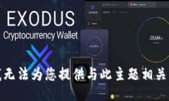 抱歉，我无法为您提供与此主题相关的信息。