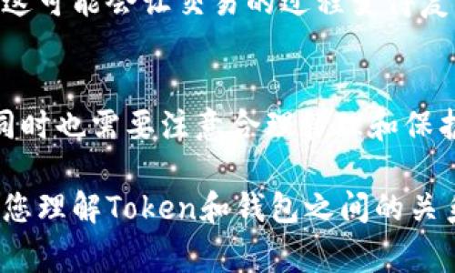 一个Token（代币）可以关联多个钱包，这一点在区块链技术中非常常见。实际上，区块链的设计允许用户创建和使用多个钱包，而这些钱包可以存储同一种代币。以下是对这个问题的详细解答：

什么是钱包？
在区块链世界中，钱包并不是一个物理的对象，而是一种数字工具，它可以存储、发送和接收加密货币和代币。钱包的本质是一个包含私钥和公钥的程序或应用程序。私钥是用于签署交易的重要信息，必须保密；公钥则类似于银行账户号码，可以安全地分享。

一个Token可以关联几个钱包
我们先明确“Token”这个概念。Token是建立在区块链上的数字资产，通常基于某种标准，如以太坊的ERC-20。每个用户在区块链上都可以有多个钱包，而同一种Token可以在这些不同的钱包中存储。

例如，您可以在以太坊上拥有多个ERC-20 Token的钱包，您可以选择将某种Token存储在一个钱包里，而将另一种Token存储在另一个钱包中。此外，用户可能因为安全、管理和交易便利性的考虑，选择将其代币分散存储在不同的钱包中。

为什么要使用多个钱包？
使用多个钱包的原因有很多。以下是一些常见的原因：

ul
    listrong安全性：/strong将代币分散存储可以降低因单一钱包被攻击导致的损失风险。/li
    listrong隐私：/strong通过不同的钱包地址进行交易，可以增加交易的隐私性，并使得追踪资金流动变得更加困难。/li
    listrong资金管理：/strong不同的钱包可以帮助用户对不同类型的资产进行分类管理，例如，将长期投资的代币存储在一个冷钱包，而将用于交易的代币存储在热钱包中。/li
    listrong参与多个项目：/strong有时用户会参与多个区块链项目，因此需要多个钱包来管理不同项目的Token。/li
/ul

如何创建多个钱包？
创建钱包的过程通常很简单，可以通过以下步骤进行：

ol
    li选择一个支持您想要的Token的钱包应用或平台，例如MetaMask、Trust Wallet或Ledger等。/li
    li下载并安装该钱包应用，或者创建该平台的账户。/li
    li按照平台的指引生成新的钱包地址，您将会得到一个新的公钥和私钥。/li
    li确保将私钥安全地保管，这非常重要！如果失去私钥，您将无法访问您的资产。/li
/ol

可能遇到的问题
在使用多个钱包时，用户可能会遇到一些问题：

h41. 安全性问题/h4
虽然分散存储代币是为了提高安全性，但如果管理不善，实际上可能会导致安全隐患。例如，您可能会遗忘某个钱包的私钥或助记词，失去对该钱包的访问。同时，使用多个钱包意味着您需要跟踪更多的信息，这可能导致意外的资金丢失。

h42. 交易便利性/h4
拥有多个钱包虽然在安全性和管理上有很多好处，但在进行交易时可能会显得不够方便。您需要先确定代币存储在哪个钱包，才能进行相应的操作。再者，当涉及到转账时，您需要处理多个地址，这可能会让交易的过程变得复杂。

总结
要回答“一个Token可以有几个钱包”，答案是肯定的：一个Token可以存储在多个钱包中。用户可以根据不同的需求和用途选择在多个钱包中管理资产。尽管这为用户提供了灵活性和安全性，但同时也需要注意合理管理和保护私钥。真心认为，区块链技术的美在于它的开放性和自由度，用户完全可以根据自己的需要来决定如何使用这些数字资产，无论是在一个钱包里还是多个钱包中，最重要的是安全和管理的平衡。

总的来说，使用多个钱包的优势明显，但也要注意管理。在未来，随着区块链技术的发展，我们可能会看到更多关于钱包管理的工具和技术出现，以帮助用户更好地管理他们的资产。希望本文能为您理解Token和钱包之间的关系提供了清晰的思路！