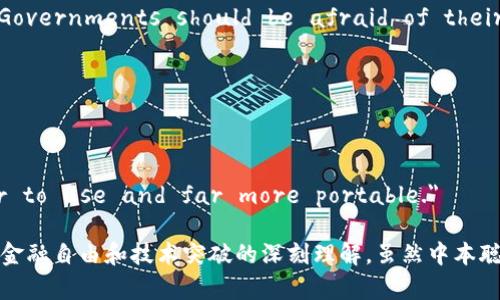 中本聪（Satoshi Nakamoto）是比特币的创始人，其经典语录在加密货币社区中广为流传。以下是一些中本聪的经典语录及其原文：

1. **关于比特币的去中心化**：
    