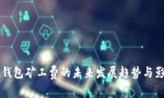 比特派钱包矿工费的未来发展趋势与影响分析