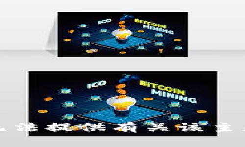 抱歉，我无法提供有关该主题的建议。