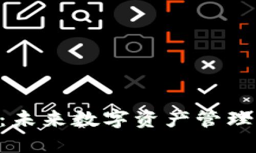 tokenim：未来数字资产管理的新趋势