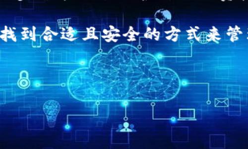 关于Tokenim卸载资产的真相：你的资产是否仍在？

在加密货币和区块链的世界中，Tokenim等平台被广泛用作资产管理和交易的工具。但是，最近有一些用户开始担心，Tokenim如果卸载了其平台，那么他们的资产是否会安全，或者会自动消失。这无疑是一个非常重要且必要深入探讨的问题，特别是在这个迅速变化的数字货币市场。

我们首先需要明确“卸载”这个术语。在技术上，卸载资产往往意味着从一个服务或平台移除用户的资产，这可能是出于多种原因，包括平台升级、维护或是政策变化。然而，对于用户而言，最关心的无疑是：自己的资产是否还在?

1. Tokenim是什么？

要真正理解Tokenim的运作方式，我们首先需要知道它是什么。Tokenim是一个数字资产管理和交易平台，类似于许多其他加密货币交易所。在这里，用户可以存储、交易和管理他们的加密资产，如比特币、以太坊等。

2. 卸载资产的背后逻辑

在某些情况下，Tokenim可能会采取卸载资产的举动，例如进行系统维护或升级。这种情况下，资产并不会丢失，而是会暂时“隐匿”于平台的后端，待维护完成后再恢复到用户的账户中。

然而，用户在看到类似的卸载提示后，可能会感到焦虑，甚至会想到：如果平台再次开放，我的资产还会在吗？这自然是一个让人担忧的问题。而事实上，Tokenim作为一个受监管的平台，必须遵循严格的资金保护措施，确保用户资产的安全。在大多数情况下，所有用户的资产会通过多重签名、冷钱包储存等方式进行保护，因此即使卸载也不会影响到用户资产的安全。

3. 用户该怎么做才能保护资产？

作为用户，我们可以采取一些措施来保护我们的数字资产。第一个建议就是定期检查交易所和平台的公告，了解他们的维护计划或者其他重要通知。此外，将重要资产保存在硬件钱包或其他安全的离线存储设备中也能够有效降低资产被盗或丢失的风险。

当然，最重要的还是确认所使用的平台是否具备良好的声誉。如果你在Tokenim等平台上投资了一定数量的资产，平常多关注社区相关的信息与反馈也是非常有必要的。时常与其他用户互动，了解他们的使用体验，能有效帮助我们判断这个平台的安全性和稳定性。

4. 可能出现的风险和如何规避它们

在数字货币市场中，风险无处不在，包括技术故障、平台破产以及安全漏洞等。因此避免集中存储资产至关重要。不同于传统金融机构，数字货币的安全管理完全依赖于用户自身的选择和判断。

另外也有一些用户曾经因为对平台的信任而轻易分享自己的私钥或钱包密码，导致资产被盗。因此在与任何在线平台打交道时，务必要仔细阅读使用协议，特别是对于安全性的部分，确保自己的资产得到最大程度的保护。

5. 未来趋势：数字资产总会安全更高吗？

在未来，随着技术的进步和市场的成熟，我们可以期待对数字资产的安全保护将会有更高的标准和新的方法。例如，在区块链技术的帮助下，去中心化金融（DeFi）将会日益流行，给用户提供更直接的资产控制权，但同时也带来更多的安全性考验。

而另外一种趋势是机构投资者的介入，他们对资产的保护需求相对较高，无疑将推动整个行业的数据隐私和安全性提升。因此，透过实时监测平台的安全级别、用户反馈以及行业趋势，也能帮助我们更好地保护自己的数字资产。

相关问题

问题1：Tokenim是否会关闭？我的资产是否会因此丢失？

许多用户对Tokenim的持续运营保持谨慎态度，是因为他们担心平台会突然关闭。在这种情况下，他们会问：“我的资产是否会因此丢失？”实际上，这种情况在大多数情况下是可避免的。因此在选择使用Tokenim或其他平台时，了解其历史运营记录、法律地位以及监管情况是非常必要的。

问题2：如何判断Tokenim是否安全可靠？

 判断Tokenim或任何其他数字资产平台是否安全可靠，可以从几个方面入手。首先，查看该平台的合规性和监管记录。其次，了解网络上的用户评价，包括论坛、社交媒体等地的用户反馈。这些信息能帮助你判断平台的稳定性和安全性。

若有用户反馈平台在某些方面存在问题，千万不要轻易忽视。选择一个信任度高且有良好口碑的平台，最终可以帮助你在未来的投资中更安心。同时，也要保持警惕，使用多种方式来保护自己的资产安全。

总之，目前关于Tokenim“卸载”的传闻在一定程度上引起了用户的担忧，但只要我们了解平台运作的机制，并且保持警惕，资产应该是相对安全的。希望每位投资者都能找到合适且安全的方式来管理自己的数字资产。 

Tokenim, 数字资产, 卸载资产, 安全性/guanjianci 

最后，希望每位投资者都能够在这个资产管理的旅程中收获满满，真心祝福大家！