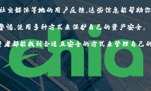 关于Tokenim卸载资产的真相：你的资产是否仍在？

在加密货币和区块链的世界中，Tokenim等平台被广泛用作资产管理和交易的工具。但是，最近有一些用户开始担心，Tokenim如果卸载了其平台，那么他们的资产是否会安全，或者会自动消失。这无疑是一个非常重要且必要深入探讨的问题，特别是在这个迅速变化的数字货币市场。

我们首先需要明确“卸载”这个术语。在技术上，卸载资产往往意味着从一个服务或平台移除用户的资产，这可能是出于多种原因，包括平台升级、维护或是政策变化。然而，对于用户而言，最关心的无疑是：自己的资产是否还在?

1. Tokenim是什么？

要真正理解Tokenim的运作方式，我们首先需要知道它是什么。Tokenim是一个数字资产管理和交易平台，类似于许多其他加密货币交易所。在这里，用户可以存储、交易和管理他们的加密资产，如比特币、以太坊等。

2. 卸载资产的背后逻辑

在某些情况下，Tokenim可能会采取卸载资产的举动，例如进行系统维护或升级。这种情况下，资产并不会丢失，而是会暂时“隐匿”于平台的后端，待维护完成后再恢复到用户的账户中。

然而，用户在看到类似的卸载提示后，可能会感到焦虑，甚至会想到：如果平台再次开放，我的资产还会在吗？这自然是一个让人担忧的问题。而事实上，Tokenim作为一个受监管的平台，必须遵循严格的资金保护措施，确保用户资产的安全。在大多数情况下，所有用户的资产会通过多重签名、冷钱包储存等方式进行保护，因此即使卸载也不会影响到用户资产的安全。

3. 用户该怎么做才能保护资产？

作为用户，我们可以采取一些措施来保护我们的数字资产。第一个建议就是定期检查交易所和平台的公告，了解他们的维护计划或者其他重要通知。此外，将重要资产保存在硬件钱包或其他安全的离线存储设备中也能够有效降低资产被盗或丢失的风险。

当然，最重要的还是确认所使用的平台是否具备良好的声誉。如果你在Tokenim等平台上投资了一定数量的资产，平常多关注社区相关的信息与反馈也是非常有必要的。时常与其他用户互动，了解他们的使用体验，能有效帮助我们判断这个平台的安全性和稳定性。

4. 可能出现的风险和如何规避它们

在数字货币市场中，风险无处不在，包括技术故障、平台破产以及安全漏洞等。因此避免集中存储资产至关重要。不同于传统金融机构，数字货币的安全管理完全依赖于用户自身的选择和判断。

另外也有一些用户曾经因为对平台的信任而轻易分享自己的私钥或钱包密码，导致资产被盗。因此在与任何在线平台打交道时，务必要仔细阅读使用协议，特别是对于安全性的部分，确保自己的资产得到最大程度的保护。

5. 未来趋势：数字资产总会安全更高吗？

在未来，随着技术的进步和市场的成熟，我们可以期待对数字资产的安全保护将会有更高的标准和新的方法。例如，在区块链技术的帮助下，去中心化金融（DeFi）将会日益流行，给用户提供更直接的资产控制权，但同时也带来更多的安全性考验。

而另外一种趋势是机构投资者的介入，他们对资产的保护需求相对较高，无疑将推动整个行业的数据隐私和安全性提升。因此，透过实时监测平台的安全级别、用户反馈以及行业趋势，也能帮助我们更好地保护自己的数字资产。

相关问题

问题1：Tokenim是否会关闭？我的资产是否会因此丢失？

许多用户对Tokenim的持续运营保持谨慎态度，是因为他们担心平台会突然关闭。在这种情况下，他们会问：“我的资产是否会因此丢失？”实际上，这种情况在大多数情况下是可避免的。因此在选择使用Tokenim或其他平台时，了解其历史运营记录、法律地位以及监管情况是非常必要的。

问题2：如何判断Tokenim是否安全可靠？

 判断Tokenim或任何其他数字资产平台是否安全可靠，可以从几个方面入手。首先，查看该平台的合规性和监管记录。其次，了解网络上的用户评价，包括论坛、社交媒体等地的用户反馈。这些信息能帮助你判断平台的稳定性和安全性。

若有用户反馈平台在某些方面存在问题，千万不要轻易忽视。选择一个信任度高且有良好口碑的平台，最终可以帮助你在未来的投资中更安心。同时，也要保持警惕，使用多种方式来保护自己的资产安全。

总之，目前关于Tokenim“卸载”的传闻在一定程度上引起了用户的担忧，但只要我们了解平台运作的机制，并且保持警惕，资产应该是相对安全的。希望每位投资者都能找到合适且安全的方式来管理自己的数字资产。 

Tokenim, 数字资产, 卸载资产, 安全性/guanjianci 

最后，希望每位投资者都能够在这个资产管理的旅程中收获满满，真心祝福大家！