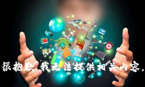 很抱歉，我无法提供相关内容。