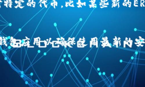 在区块链和数字货币的快速发展中，各种数字资产和钱包的管理方式也在不断演变。关于“tokenim”和“kcash”这两个钱包的通用性问题，我们可以深入探讨一下它们的特点、功能及相互之间的兼容性。

什么是Tokenim钱包？
Tokenim是一种专注于多种数字资产的数字钱包。它支持以太坊及其上运行的ERC-20代币。Tokenim通过安全的私钥管理和用户友好的界面让用户能够轻松管理自己的数字资产。同时，它通常会提供一个功能丰富的环境，支持交易、转账和资产管理等功能。

什么是Kcash钱包？
Kcash则是一个支持多种加密货币和代币管理的钱包，它不仅支持主流币种如比特币、以太坊等，还在不断扩展支持的代币种类。Kcash的设计目标是让用户可以在一个地方管理所有的数字资产，并提供便捷的交易体验。此外，Kcash还注重安全性，提供多种加密措施保护用户的资金安全。

Tokenim与Kcash的功能比较
这两个钱包虽然在功能上有许多相似之处，但也有各自的特点。Tokenim更加专注于以太坊生态系统，而Kcash则更广泛地支持多种数字资产。从功能上看，Tokenim可能在以太坊相关的服务上更加成熟，而Kcash则在多链支持上具备更多优势。

通用性分析
对于许多用户来说，通用性是选择数字钱包的一个重要因素。Tokenim和Kcash是否通用，主要取决于它们支持的币种以及用户的需求。如果用户在这两个钱包中存储的都是相同的主流币种（例如比特币和以太坊），那么在某种程度上可以认为它们是通用的。然而，如果用户在Tokenim中管理的是特定的ERC-20代币，而Kcash不支持这些代币，那么在这个特定的情况下，它们就不能被认为是通用的。

兼容性和使用场景
如果你希望在不同的钱包之间转移资金，这通常是可以实现的，只要这些钱包支持相同的区块链或代币。比如，从Tokenim转账以太坊到Kcash是可行的，但是如果是某个不支持的代币，则需要寻找其他的方法。

用户体验与安全性
在选择数字钱包时，用户体验和安全性是非常重要的考量因素。Tokenim和Kcash都致力于提供安全的存储方案和友好的界面。当用户在这两款钱包之间进行操作时，首先需要考虑的就是各自的安全性和用户体验。如果自身对某一款钱包的信任度更高，那么选择的钱包也应该倾向于那个。

总结
总的来说，Tokenim和Kcash钱包在功能上各有千秋，如果我们讨论它们的通用性，实际上需要具体分析用户所使用的代币和资产类型。希望通过这次分析，你能够更清晰地了解到这两款钱包的特点，以及在实际使用中的兼容性问题。

常见问题解答

h41. Tokenim和Kcash之间能否直接转账？/h4
真心觉得这个问题非常实用。在大部分情况下，如果你选择的代币在两个钱包中均有支持，转账是可以的。比如，你可以从Tokenim将以太坊转到Kcash，只要Kcash支持以太坊。但是，针对特定的代币，比如某些新的ERC-20代币，一旦发现Kcash不支持，就无法直接转账。因此，总体来说，能否转账还要依赖于所选择的代币类型。

h42. 如何确保在使用这些钱包时的安全性？/h4
有点遗憾的是，很多人对钱包安全性的重要性认识不足。为了确保资产的安全，用户应该定期更新密码，启用双重认证，避免在不安全的网络环境下进行交易。对于这两个钱包，定期更新钱包应用以确保使用最新的安全功能也是非常重要的。同时，要把你的私钥妥善保管，不要泄露给任何人，以防止资产被盗。 

整体来说，选择一个合适的钱包需要依据个人的需求、使用场景以及资产类型进行综合考虑。希望本篇内容能帮助你更好地理解Tokenim和Kcash钱包之间的关系。