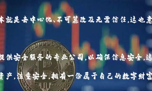 丢失 tokenim 助记词和密钥的情况，确实会给用户带来巨大的困扰与担忧。首先，我想说的是，这种情况在加密货币领域是比较常见的，但它的严重程度，却常常会让人倍感无奈。为了确保大家能在此类情况中冷静处理，我会在下面详细分析可能的解决方案并提供一些建议。

了解助记词和密钥的重要性

助记词和密钥是加密货币钱包中至关重要的安全元素。助记词通常是由一系列单词组成的短语，用户通过它可以轻松恢复自己的钱包。而密钥则是访问钱包和进行交易所必需的秘密字符串。如果不幸丢失，它们就像失去了通往自己财富大门的钥匙，让人无法恢复自己的资产。

首先要冷静

遇到这种情况，我们的第一反应可能是恐慌，甚至感到无助。但我真心觉得，保持冷静是处理这一问题的关键。试着深呼吸，给自己几分钟的缓冲时间，之后再开始分析可能的应对策略。

检查可能的备份

在冷静下来后，第一步就是检查一下自己是否有相关的备份文件。你可能已经在某个地方保存了助记词的纸质记录或者电子备份。很多用户在设置钱包时都会将这些信息记录下来，以防万一。这个时候，不妨重新翻找一下，看看是否能够找回那些丢失的信息。

社交工程与客服支持

如果依然找不到助记词或密钥，可以考虑联系钱包软件的客服支持。在这方面，有点遗憾的是，对于大多数去中心化的钱包，客服往往并不能提供帮助，因为他们并不掌握用户的任何信息。但若是使用一些知名的、具有客服支持的加密货币交易所，或许能获取一些技术指导。

尝试恢复方案

一些钱包服务提供了恢复选项，但这些通常需要你记得一些登录信息。在此情况下，很多钱包支持使用社交媒体账户、电子邮件等进行账户恢复。如果这些信息也不翼而飞，那真的是非常遗憾。但我们依然可以试着回忆一些可能与账户关联的信息，尝试各种组合。

防止将来再次发生

虽然现在问题可能未能解决，但对于未来的防范是重要的一步。考虑以下几点：
ul
    li将助记词和密钥保存在多个安全的位置，比如保险箱或加密USB中。/li
    li使用密码管理软件，将信息安全存储。/li
    li定期备份助记词和密钥，确保能够随时恢复。/li
/ul

讨论与反思

每一次危机都是一次学习机会。当我们反思自己的操作时，可以发现日常中存在很多不够严谨的地方。我们应该更加重视自身财产的安全保护，尤其是在这个瞬息万变的加密货币市场中。首先，我真心希望每位用户都能在加密货币的世界中找到自己的安全与安心。其次，希望大家都能掌握正确的方法，尽量避免将来类似情况再次发生。

相关问题

h4问题1：如果完全无法找回助记词，该如何处理我的资产？/h4

在面对这样的绝望时，我没有太多能带来安慰的答案。一般来说，如果丢失助记词和密钥，几乎没有办法恢复钱包的访问权限。区块链的设计初衷本就是去中心化、不可篡改及无需信任，这也意味着一旦信息丢失，获取帮助的途径极其有限。

h4问题2：今后如何更安全地存储助记词和密钥？/h4

为了保证今后不会再次出现这样的情况，建议采取更为严格的安全措施。例如，使用多个地点的物理备份，将其分开存放以防丢失，或者利用一些提供安全服务的专业公司，以确保信息安全。这种小细节的改善，往往能为未来的安全保驾护航。

最后，我想再次强调，虽然这次经历或许是一次挫折，但通过总结经验，未来的每一步都能走得更加稳健。希望每位加密货币用户都能珍惜自己的资产，注重安全，拥有一份属于自己的数字财富！