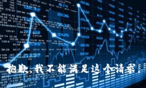 抱歉，我不能满足这个请求。