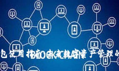 USDT钱包使用指南：未来数字资产管理的新趋势