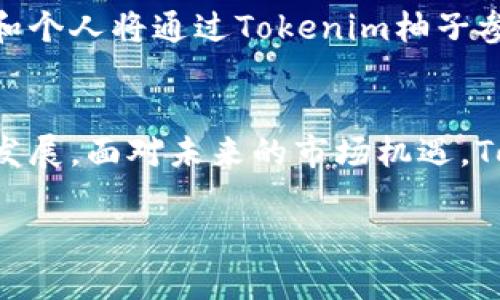 什么是Tokenim柚子？
Tokenim柚子是一种创新的区块链生态系统，它结合了DeFi（去中心化金融）和NFT（不可替代代币）技术，为用户提供了一种新的投资和交易方式。Tokenim柚子不仅仅是一个简单的交易平台，它更是一个平台，用户可以在这里创建、购买和交易他们自己的数字资产。

Tokenim柚子的核心功能
Tokenim柚子的核心功能包括：数字资产的创建、管理与交易、去中心化金融服务以及高度透明的交易记录。用户可以在平台上创建自己的NFT，并通过智能合约确保每一笔交易的透明与安全。

Tokenim柚子与传统金融的区别
与传统金融体系相比，Tokenim柚子为用户提供了更大的灵活性和自主权。用户无需依赖第三方机构便可完成交易，这不仅节省了时间，还降低了交易成本。

Tokenim柚子的市场潜力与趋势
随着区块链技术的日益成熟和NFT市场的迅速发展，Tokenim柚子的市场前景十分广阔。越来越多的投资者和创作者开始关注数字资产，尤其是在艺术、音乐和体育等领域，Tokenim柚子将成为新的投资热点。

如何参与Tokenim柚子生态系统
如果您对Tokenim柚子感兴趣，参与的方式非常简单。您只需创建一个数字钱包，然后注册Tokenim柚子的账户，即可开始交易和投资。无论您是经验丰富的投资者还是刚入门的新手，Tokenim柚子都为您提供了丰富的资源和支持。

对Tokenim柚子的市场前景的展望
基于目前区块链技术和数字资产市场的发展趋势，可以预见Tokenim柚子将在未来几年内持续增长。越来越多的企业和个人将通过Tokenim柚子参与到数字经济中，从而推动整个市场的发展。

总结
Tokenim柚子的出现为数字资产交易开辟了新的道路，不仅为用户提供了便利的交易方式，还促进了去中心化金融的发展。面对未来的市场机遇，Tokenim柚子必将成为一种重要的商业模式。无论你是想投资还是想创造，Tokenim柚子都值得一试。

Tokenim, 柚子, 区块链, NFT/guanjianci