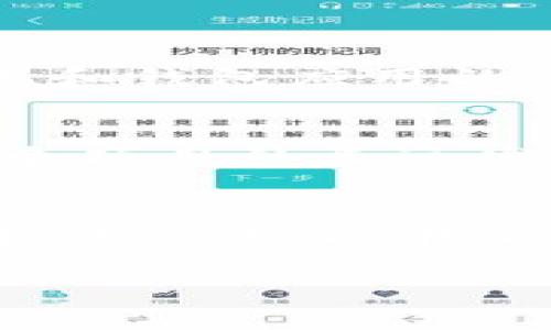 虚拟货币代币是否能进入钱包是一个相对复杂而又有趣的话题。随着区块链技术的发展，虚拟币和代币的种类日益繁多，用户对这些数字资产的管理和存储方式也愈发重视。接下来，我将围绕这个问题，详细解答虚拟币代币进钱包的相关知识和趋势，希望能为你提供全面的信息。

什么是虚拟币和代币？
在深入探讨之前，我们有必要明确一下什么是虚拟币与代币。虚拟币，通常指像比特币、以太坊这类独立运行于区块链上的数字货币，而代币则是基于某一特定区块链平台（如以太坊）发行的数字资产。这些代币可能用于多种功能，包括但不限于：支付、奖励、投票等。

虚拟币和代币可以进钱包吗？
答案是肯定的。无论是虚拟币还是代币，都可以通过加密钱包进行存储。不过，不同的钱包支持的资产种类各有不同，因此选择合适的钱包是至关重要的。

如何选择合适的加密钱包？
在选择加密钱包时，我们需要考虑几个因素。
ul
    listrong支持的币种：/strong一些钱包可能只支持主流虚拟币，如比特币和以太坊，而另一些钱包则支持多种代币。因此，在选择钱包之前先确认其支持的资产种类。/li
    listrong安全性：/strong钱包的安全性是重中之重。选择那些拥有良好口碑、采用多重安全措施（如两步验证）的钱包，比如硬件钱包通常会更安全。/li
    listrong用户体验：/strong良好的用户界面和操作体验能够让用户更轻松地管理其资产。/li
    listrong社区支持：/strong一个活跃的社区可以为用户提供及时的信息和技术支持，增加使用钱包的信心。/li
/ul

虚拟币和代币在钱包中的管理
一旦选择了合适的加密钱包，接下来的问题就是如何在钱包中管理这些数字资产。跟传统的银行账户不同，加密钱包没有中央机构来管理每一笔交易，你将直接控制自己的资产，因此需要自己对私钥等重要信息负责。

有点遗憾，有些用户并不知道如何安全地存储自己的私钥
私钥是进入钱包的钥匙，若丢失或被窃取，用户的资产将面临风险。因此，真心建议每位用户都要重视私钥的安全存储，可以考虑将其以纸质或安全磁盘备份，并且不要将其泄露给任何人。

代币种类的不同影响钱包选择
代币的种类很多，如ERC-20代币、BEP-20代币等，钱包的支持方式也有所不同。比如，不是所有的钱包都能够支持ERC-20代币，因此在选择基础钱包时，首先要了解你所持有的代币类型，确保钱包能够支持它。

未来发展趋势：/加密钱包的演变
随着加密货币的流行，钱包的类型和功能也在不断演变。未来，加密货币钱包很可能会朝着更加智能化和多样化的方向发展。比如，集成去中心化金融（DeFi）功能、支持NFT管理等都是未来钱包可能发展的方向。

可能相关的问题
h4问题一：如何确保我的代币安全？/h4
确保代币安全的关键在于存储方式的选择。对于大额资产，尽可能使用硬件钱包进行存储。其次，定期更新软件，避免使用公用电脑进行资金操作，保持系统和钱包应用的更新，增强安全性。最重要的是，不要随意点击不明链接或下载不知名应用。

h4问题二：我该如何处理我持有的代币？/h4
处理代币通常有几种方式：交易、投资、持有或参与治理。对于有投资意识的用户，可以选择将其代币进行交易，利用市场波动带来的机会。如果只是看好某个项目的长远发展，长期持有也是不错的选择。而参与代币治理，则能够帮助用户在项目的发展中发挥一定的声音。

总结
虚拟币和代币能否进入钱包，其实一开始可能有些陌生，不过掌握了相关知识后，还是相对简单的。选择适合自己的钱包类型，确保安全存储，合理处理代币，相信可以在加密货币这条路上走得更加顺畅。同时，关注技术和市场的变化，始终保持开放的心态，真心觉得每个人都值得在这个数字时代中找到属于自己的财富之路。

通过以上这些内容，我希望能为你提供一个清晰的思路和丰富的信息。如果对虚拟币、代币以及加密钱包还有其他问题，欢迎随时提问！