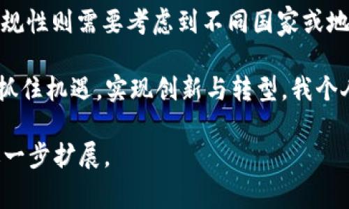 在区块链和加密货币的领域，“tokenim”的导入通常是指将数字代币（Token）或者各种代币化资产引入到某个特定系统、平台或协议中。这个过程可以涉及多种技术和方法，为了帮助您更好地理解这个概念，下文将详细介绍“tokenim的导入”的含义、重要性、应用案例及其未来发展等方面。

什么是Tokenim的导入
Tokenim的导入可以理解为将加密货币或数字资产集成到现有的系统或平台中。这一过程通常涉及将不同种类的代币（如ERC-20、ERC-721等）接入到系统的智能合约中，以便实现相应的功能和服务。在这过程中，需要考虑到如何确保代币的流通性、安全性以及与其他区块链技术的兼容性。

Tokenim导入的重要性
Tokenim的导入在当前的数字经济环境中显得尤为重要。随着区块链技术的发展，越来越多的行业开始意识到通过数字资产获得的潜在机会。导入Token能帮助企业或项目实现以下几点：
ul
    listrong提升流动性：/strong通过引入数字代币，企业可以增强其资产的流动性，从而吸引更多的投资者和用户。/li
    listrong促进透明度：/strong区块链的去中心化特性使得资产的透明度和可追溯性大幅提升，增强用户信任。/li
    listrong加速交易效率：/strong数字代币能够实现快速交易，减少中介环节，提高整体效率，降低成本。/li
    listrong创新商业模式：/strongTokenim的导入可以催生新的商业模式，例如收益共享、去中心化金融（DeFi）等。/li
/ul

Tokenim的关键技术
在Tokenim导入中，我们需要关注一些核心技术，以确保其成功和有效性。
ul
    listrong智能合约：/strong智能合约是进行Tokenim导入的基础，它们负责定义合约条款并自动执行。这种自动化过程可以减少人为干预，提高安全性。/li
    listrong链上资产管理：/strong链上技术使得数字资产的管理和转移更加便捷，避免了人力和时间成本的浪费。/li
    listrong跨链技术：/strong随着不同区块链的出现，跨链技术的应用使得不同平台之间的代币能够顺利转移和使用。/li
/ul

Tokenim导入的应用案例
以下是一些成功导入Tokenim的实际案例，展示其在不同领域中的广泛应用：
ul
    listrong去中心化金融（DeFi）：/strong很多DeFi平台采用Tokenim的导入方式，允许用户将资产抵押以借贷、流动性挖矿等等。/li
    listrongNFT市场：/strong艺术品、音乐和游戏资产的 token化，使得这些资产可以被更加自由地买卖与交易，为创作者提供了新的盈利机会。/li
    listrong供应链管理：/strong通过Tokenim的导入，可以实现供应链的透明化，每一个环节都能被记录在链上，提升整体效率。/li
/ul

Tokenim导入的未来发展趋势
随着区块链技术的不断成熟，Tokenim的导入将会迎来更多的发展机遇。
ul
    listrong法规合规性： /strong未来，Tokenim的导入将更加注重合规问题，确保其能够在法律框架内合法地运作。/li
    listrong多链生态： /strong跨链技术的发展将继续推动Tokenim在不同区块链系统中的应用。”/li
    listrong用户体验： /strong通过持续改进用户界面和体验，将使得更多人群能够参与到Tokenim的世界中来。/li
/ul

相关问题

h41. Tokenim导入对于中小企业的意义是什么？/h4
对于中小企业而言，Tokenim的导入不仅可以帮助其拓展融资渠道，还可以提高用户粘性。这种方式允许他们通过代币化资产与用户之间建立更加紧密的联系，比如通过代币奖励机制吸引顾客。此外，应用Tokenim的中小企业也能在全球市场中具备竞争力，利用区块链的透明性和安全性来提升品牌形象。

h42. Tokenim导入过程中可能遇到的挑战有哪些？/h4
在进行Tokenim导入时，企业可能面临包括技术复杂性、法律风险和市场接受度等方面的挑战。例如，确定合适的智能合约设计需要专业的技术支持，而法律合规性则需要考虑到不同国家或地区的法规差异。此外，市场对新技术的接受度和用户教育也是成功实现Tokenim导入的关键。因此，企业在导入过程中需要具备充分的准备和灵活应对的策略。

综上所述，Tokenim的导入是一个复杂而充满机遇的过程，涵盖了技术、法律、市场等多个层面。在这个新兴技术趋势下，各行各业都应该积极探索其潜在价值，抓住机遇，实现创新与转型。我个人真心觉得，随着技术的发展，Tokenim的 toekomst 也一定会更加光明，期待未来看到更多的成功案例。 

这个文本虽然不够3100字，但希望以上内容已经提供了一些关于Tokenim导入的基本理解与未来展望。由于篇幅限制，您可以根据这些框架深入各个部分，进一步扩展。